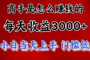 高手是怎么赚钱的，1天收益3500+，一个月收益10万+，