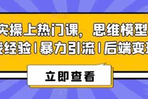 8S实操上热门课，思维模型|实战经验|暴力引流|后端变现