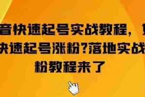 抖音快速起号实战教程，如何快速起号涨粉?落地实战涨粉教程来了