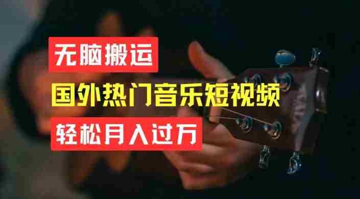 无脑搬运，简单操作音乐短视频，月入过W不是梦【揭秘】
