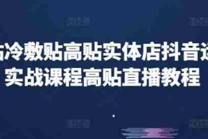 高贴冷敷贴高贴实体店抖音运营实战课程高贴直播教程