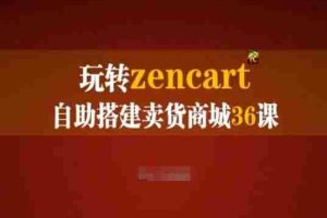 玩转zencart自助搭建卖货商城36课，zencart外贸建站完全实操手册