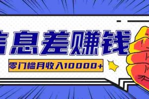 利用信息差玩赚黑科技软件，长期正规的项目，零门槛月收入10000+