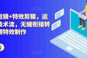 技术流运镜+特效剪辑，​运镜拍摄技术流，无缝衔接转场，后期特效制作