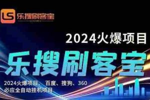 （11220期）自动化搜索引擎全自动挂机，24小时无需人工干预，单窗口日收益16+，可…