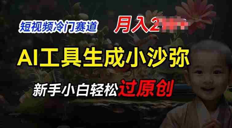 短视频冷门蓝海赛道，利用AI工具生成小沙弥励志视频，新手轻松过原创，月入2W【揭秘】