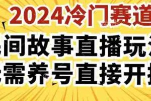 2024酷狗民间故事直播玩法3.0.操作简单，人人可做，无需养号、无需养号、无需养号，直接开播【揭秘】