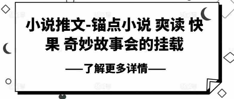 小说推文-锚点小说 爽读 快果 奇妙故事会的挂载