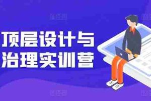 股权顶层设计与公司治理实训营，补全股权短板/守住控制权底线/熟悉4大注册信息/规避3大法律风险