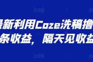 最新利用Coze洗稿撸头条收益，隔天见收益【揭秘】