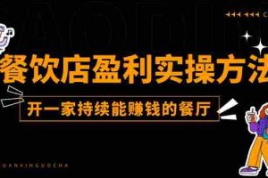 餐饮店盈利实操方法：教你怎样开一家持续能赚钱的餐厅（25节）