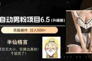 男粉项目6.5升级版，全自动男粉项目，日收入1K+【揭秘】