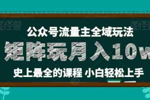 麦子甜公众号流量主全新玩法，核心36讲小白也能做矩阵，月入10w+