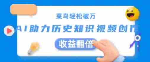 菜鸟轻松破万：AI助力历史知识视频创作，收益翻倍【揭秘】