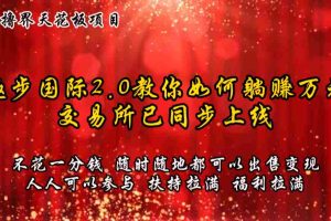 零撸天花板，不花一分钱，趣步2.0教你如何躺赚万元，交易所现已同步上线