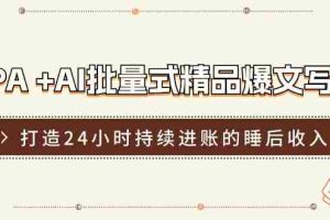 RPA+AI批量式精品爆文写作日更实操营，打造24小时持续进账的睡后收入