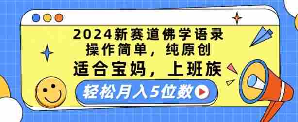 2024新赛道佛学语录，操作简单，纯原创，适合宝妈，上班族，轻松月入5位数【揭秘】