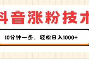 抖音涨粉技术，1个视频涨500粉，10分钟一个，3种变现方式，轻松日入1K+【揭秘】