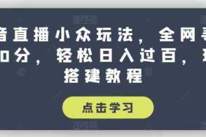 抖音直播小众玩法，全网寻找100分，轻松日入过百，玩法搭建教程【揭秘】
