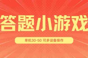 答题小游戏项目3.0【5节课程】 ，单机30-50，可多设备放大操作