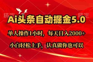 （11346期）Ai撸头条，当天起号第二天就能看到收益，简单复制粘贴，轻松月入2W+