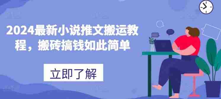 2024最新小说推文搬运教程，搬砖搞钱如此简单