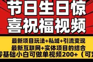 最新玩法可持久节日+生日惊喜视频的祝福零基础小白可做单视频200+(可定额)【揭秘】