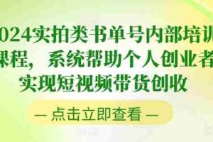 2024实拍类书单号内部培训课程，系统帮助个人创业者实现短视频带货创收