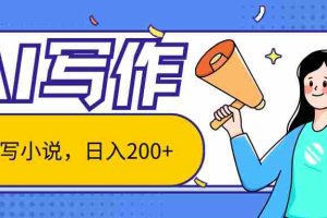 AI智能一键写小说，日入200+，不限制人群新手小白均可操作