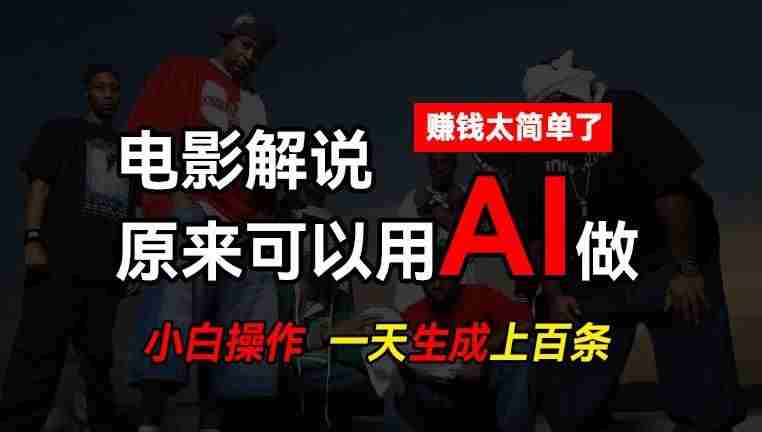 AI批量视频剪辑，一天批量生成上百条说唱影视解说视频，赚钱原来这么简单【揭秘】