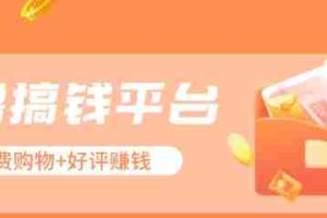 零撸搞钱平台，免费领东西+好评赚钱，新手日赚三五十问题不大。