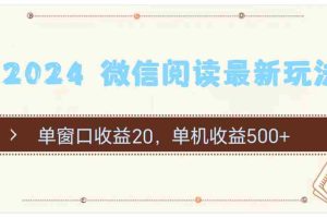 （11476期）2024 微信阅读最新玩法：单窗口收益20，单机收益500+
