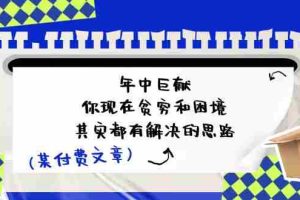 公众号付费文章：年中巨献-你现在贫穷和困境，其实都有解决的思路 (进来抄作业)