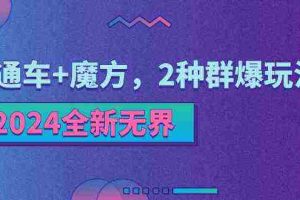 2024全新无界：直通车+魔方，2种群爆玩法