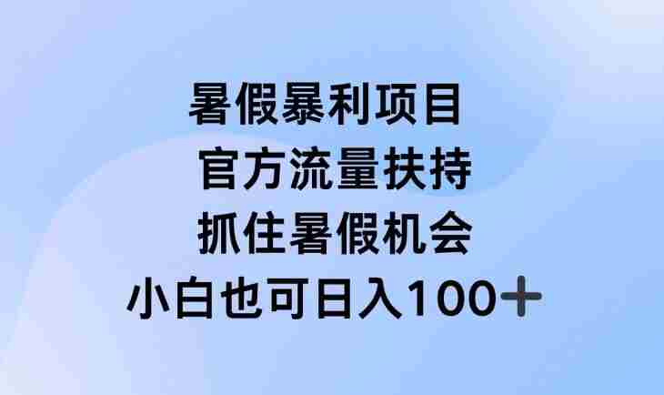 暑假暴利直播项目，官方流量扶持，把握暑假机会【揭秘】
