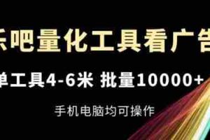 乐吧量化工具看广告，单工具4-6米，批量1w+，手机电脑均可操作【揭秘】