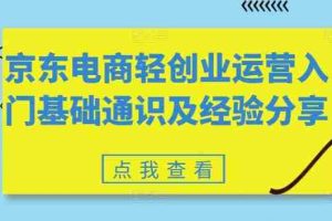 京东电商轻创业运营入门基础通识及经验分享