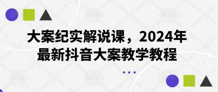 大案纪实解说课，2024年最新抖音大案教学教程