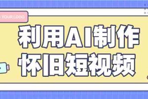 利用AI制作怀旧短视频，AI老照片变视频，适合新手小白，一单50+