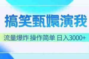 搞笑甄嬛演我，流量爆炸，操作简单，日入3000+