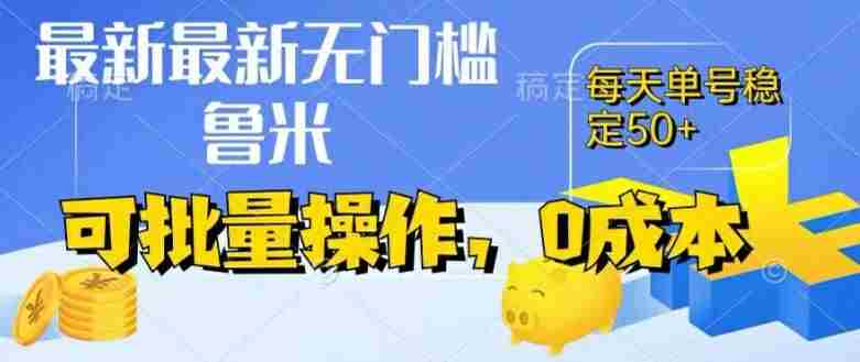 最新0成本项目，不看广告、不养号，纯挂机单号一天50+，收益时时可见，提现秒到账【揭秘】