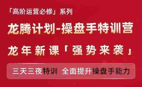 亚马逊高阶运营必修系列，龙腾计划-操盘手特训营，三天三夜特训 全面提升操盘手能力