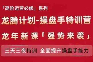 亚马逊高阶运营必修系列，龙腾计划-操盘手特训营，三天三夜特训 全面提升操盘手能力