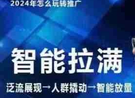七层老徐·2024引力魔方人群智能拉满+无界推广高阶，自创全店动销玩法（更新6月）