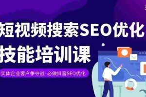 实体抖音搜索（抖音SEO）变现课，短视频搜索seo优化技能