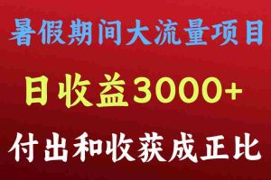 一天收益3000+，暑假期间， 这个项目才是真火