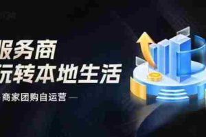 商家团购自运营2024流量新方向引爆同城，大新哥教你玩转本地生活