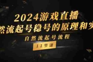 2024游戏直播自然流起号稳号的原理和实战，自然流起号流程（11节）