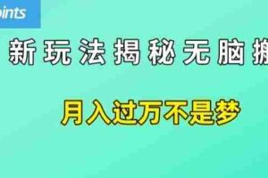 简单操作，每天50美元收入，搬运就是赚钱的秘诀【揭秘】