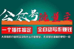 利用AI插件2个月涨粉5.6w,变现6w,一键生成,即使你不懂技术,也能轻松上手